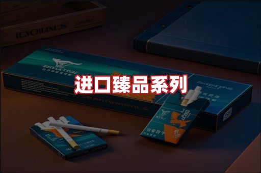 进口香烟